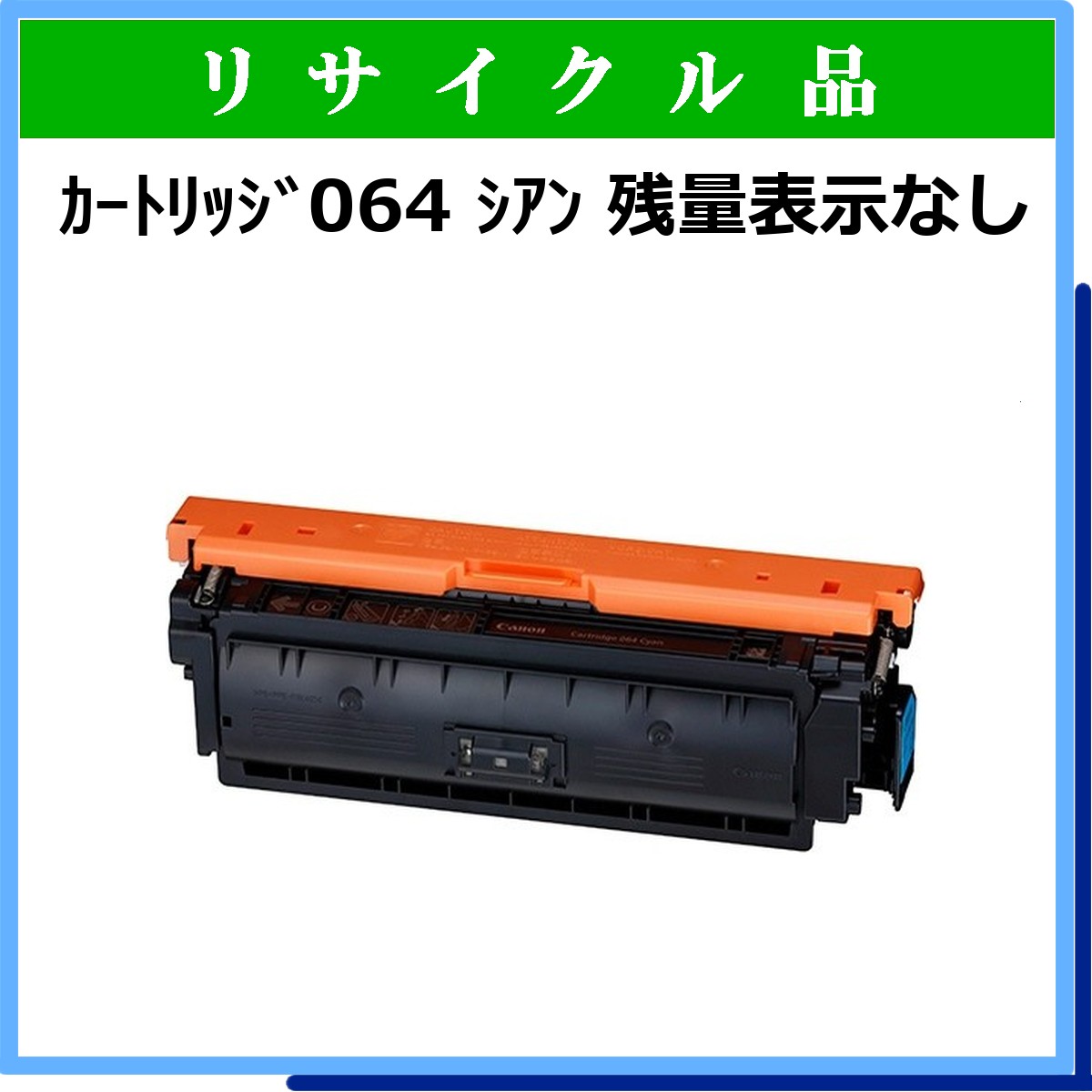 ｶｰﾄﾘｯｼﾞ064 ｼｱﾝ 残量表示なし