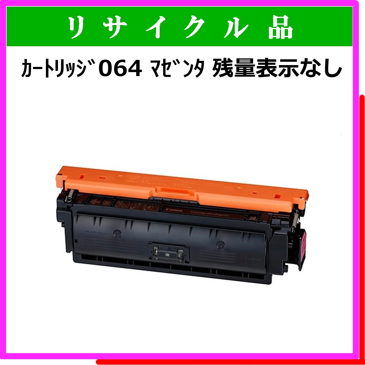 ｶｰﾄﾘｯｼﾞ064 ﾏｾﾞﾝﾀ 残量表示なし