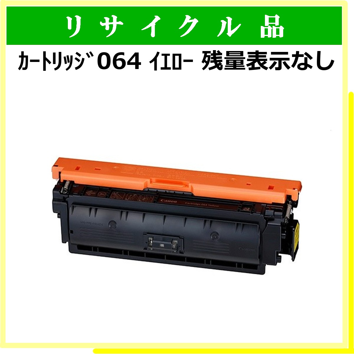 ｶｰﾄﾘｯｼﾞ064 ｲｴﾛｰ 残量表示なし