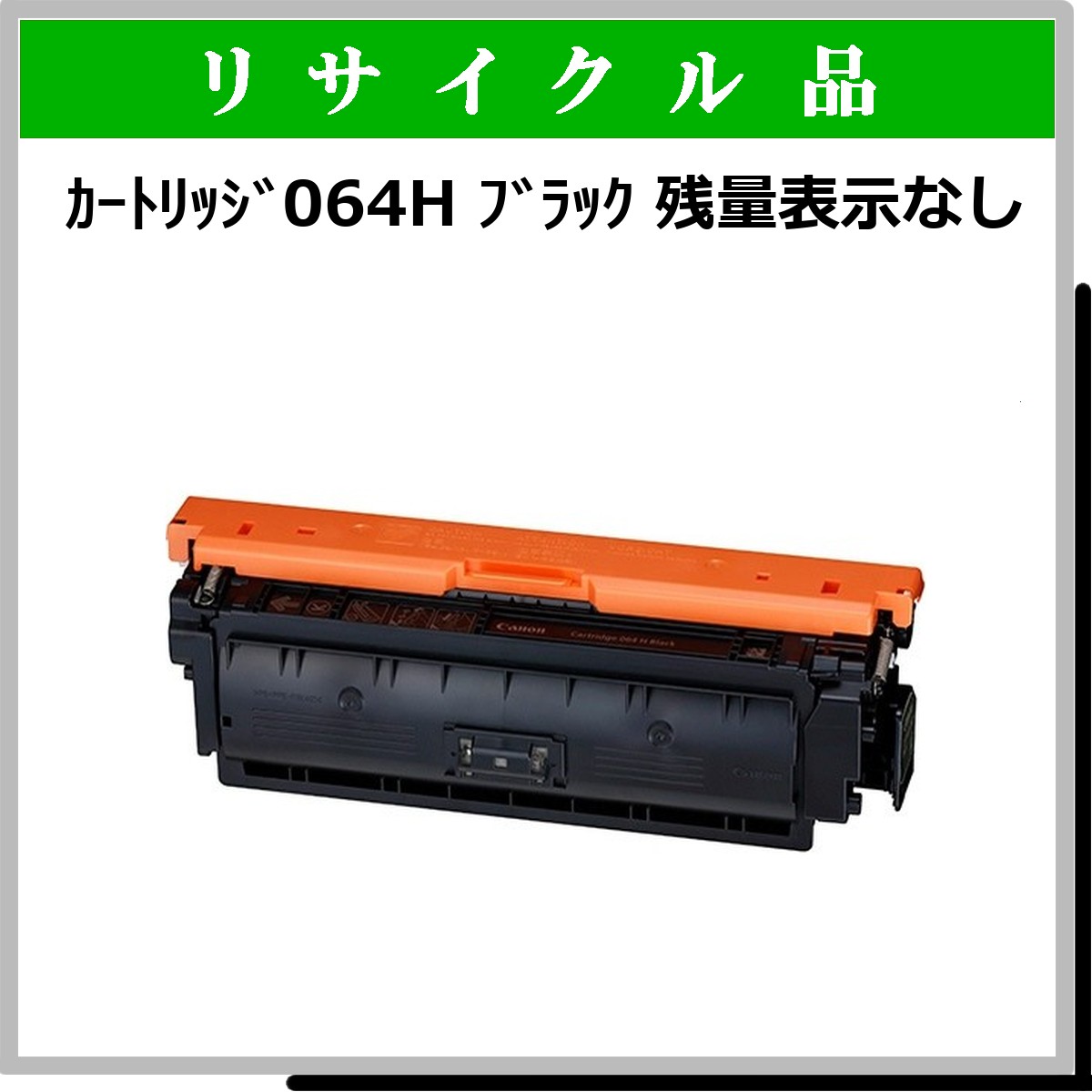 ｶｰﾄﾘｯｼﾞ064H ﾌﾞﾗｯｸ 残量表示なし