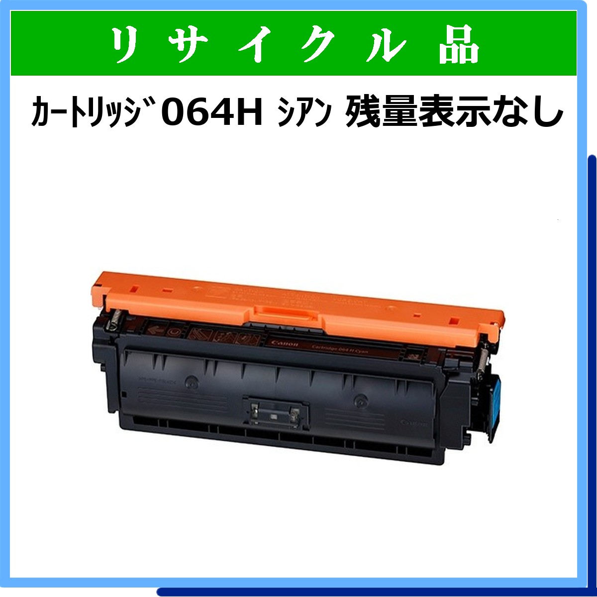 ｶｰﾄﾘｯｼﾞ064H ｼｱﾝ 残量表示なし