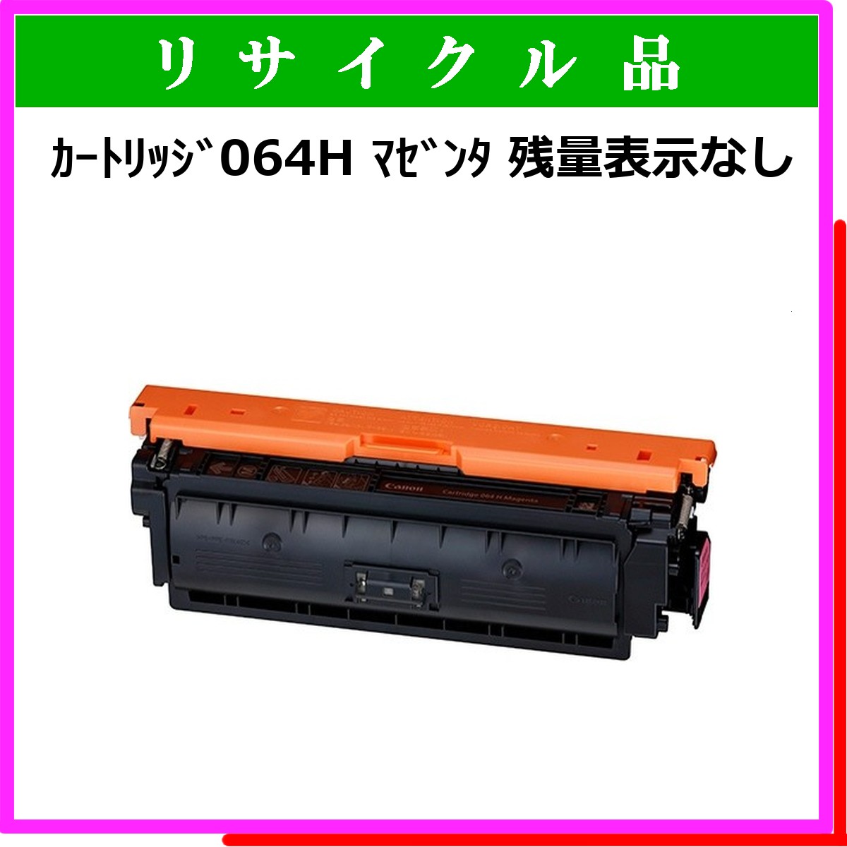 ｶｰﾄﾘｯｼﾞ064H ﾏｾﾞﾝﾀ 残量表示なし