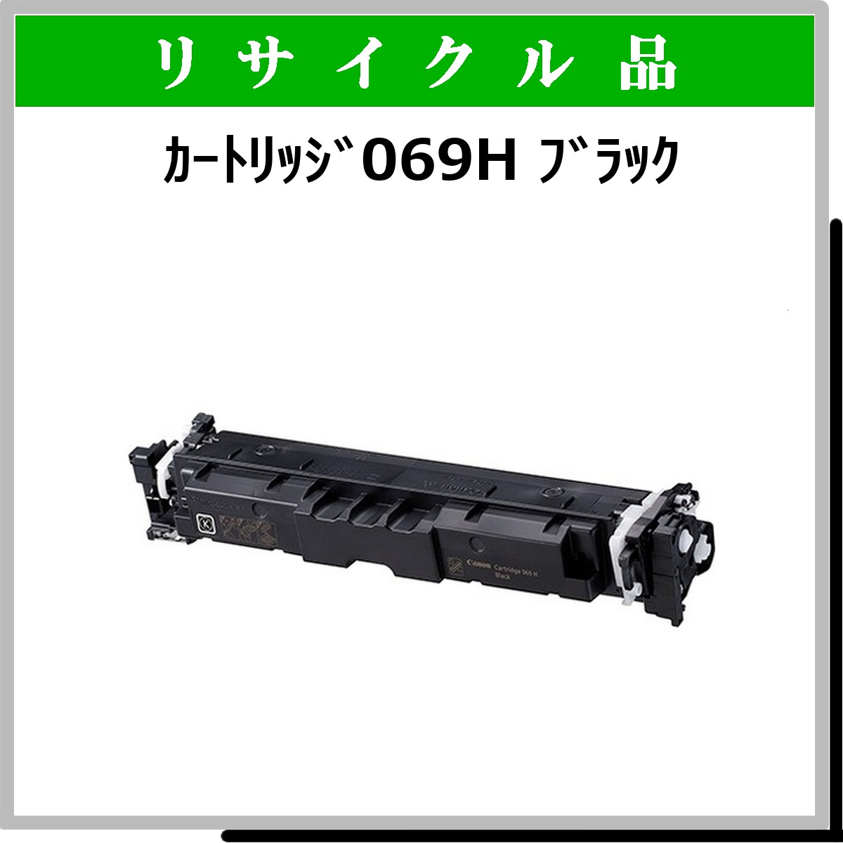 ｶｰﾄﾘｯｼﾞ069H ﾌﾞﾗｯｸ