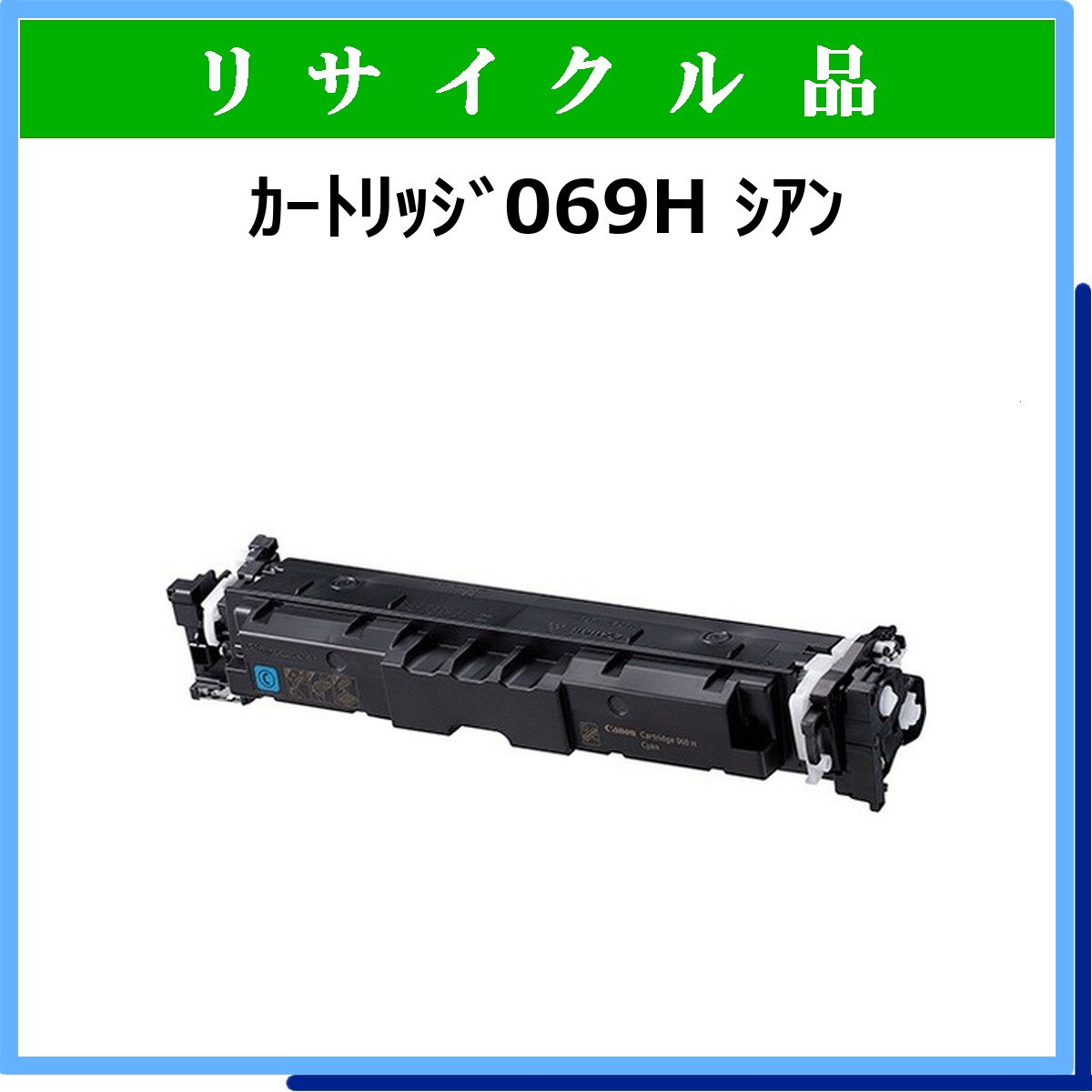 ｶｰﾄﾘｯｼﾞ069H ｼｱﾝ