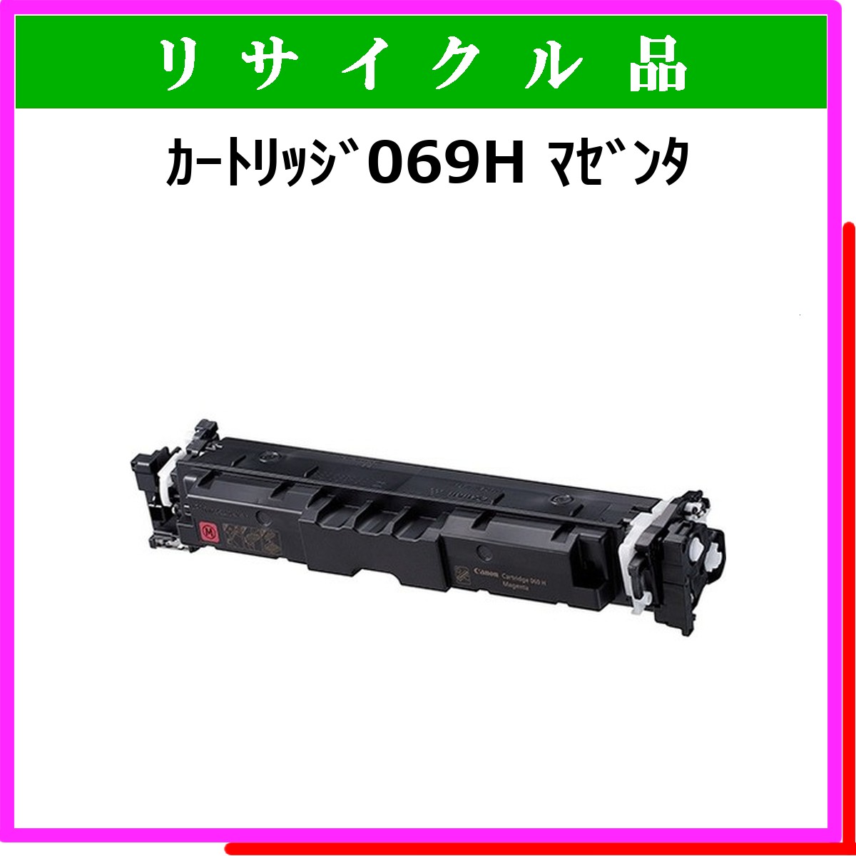 ｶｰﾄﾘｯｼﾞ069H ﾏｾﾞﾝﾀ