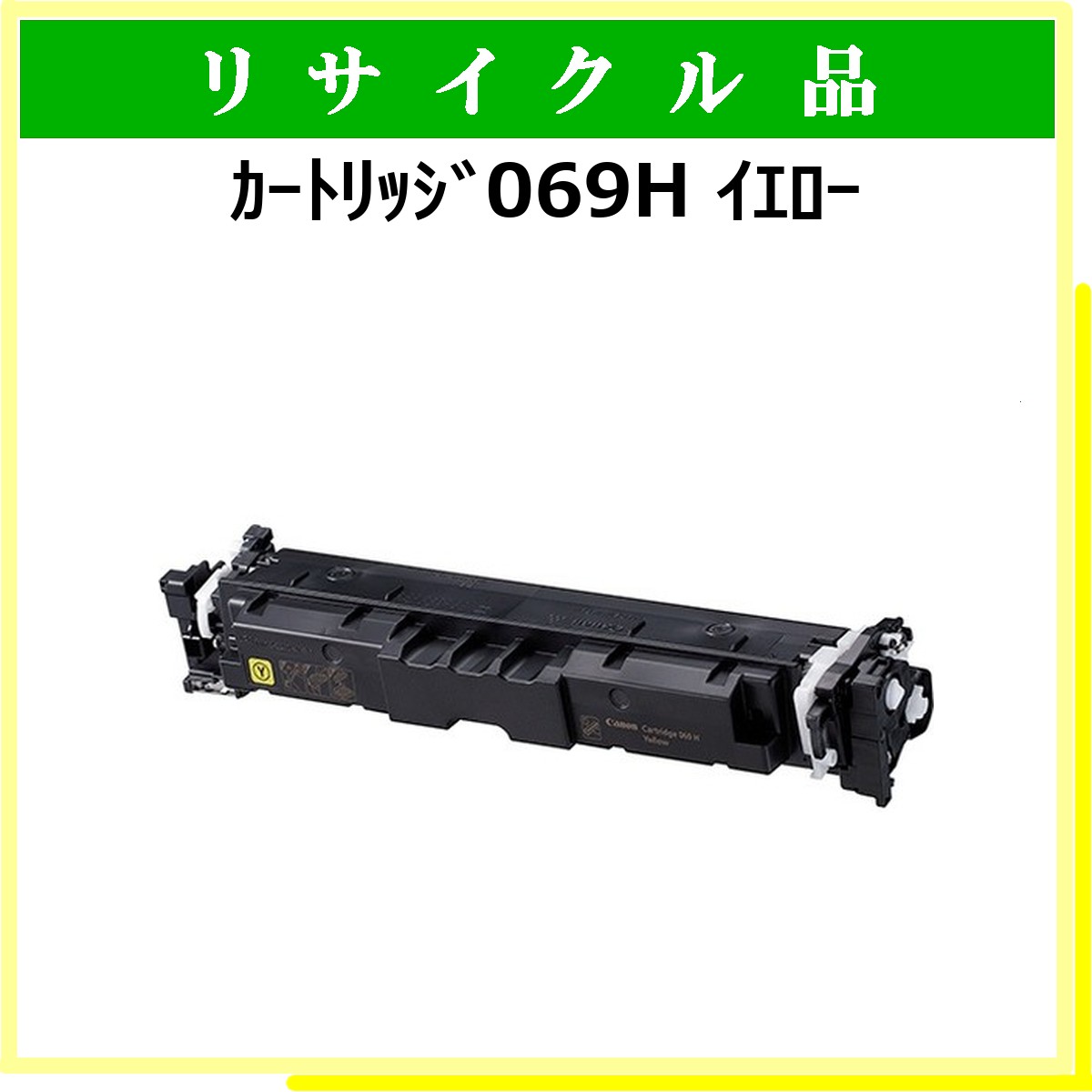 ｶｰﾄﾘｯｼﾞ069H ｲｴﾛｰ