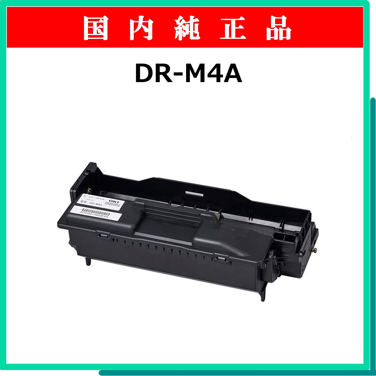 DR-M4A 純正