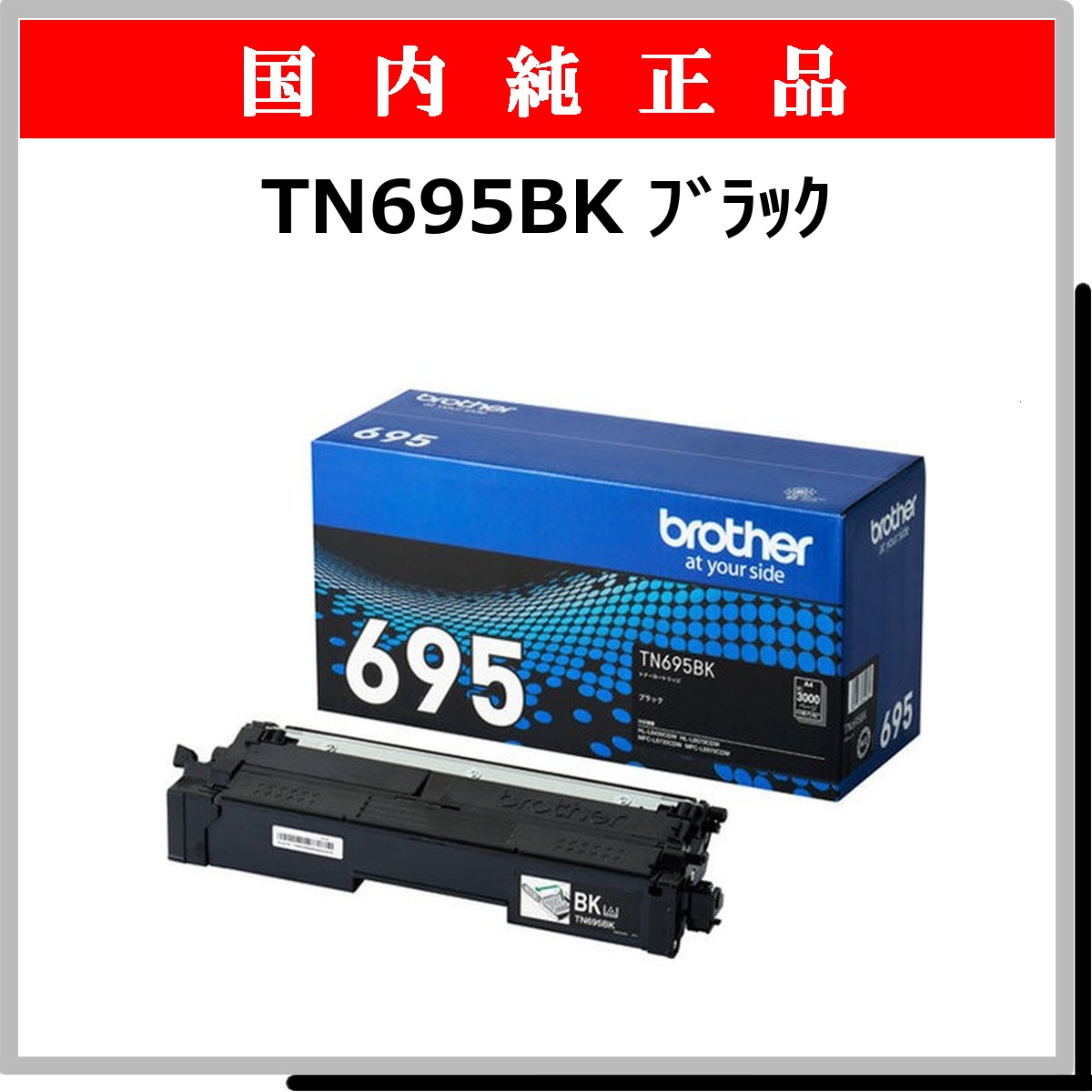 TN695BK 純正