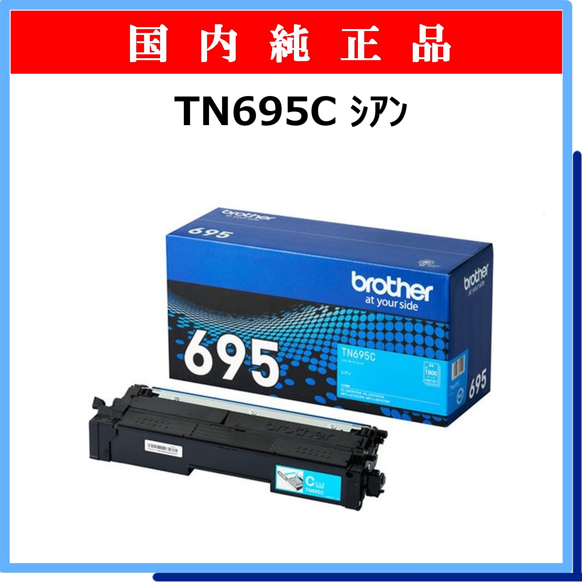 TN695C 純正