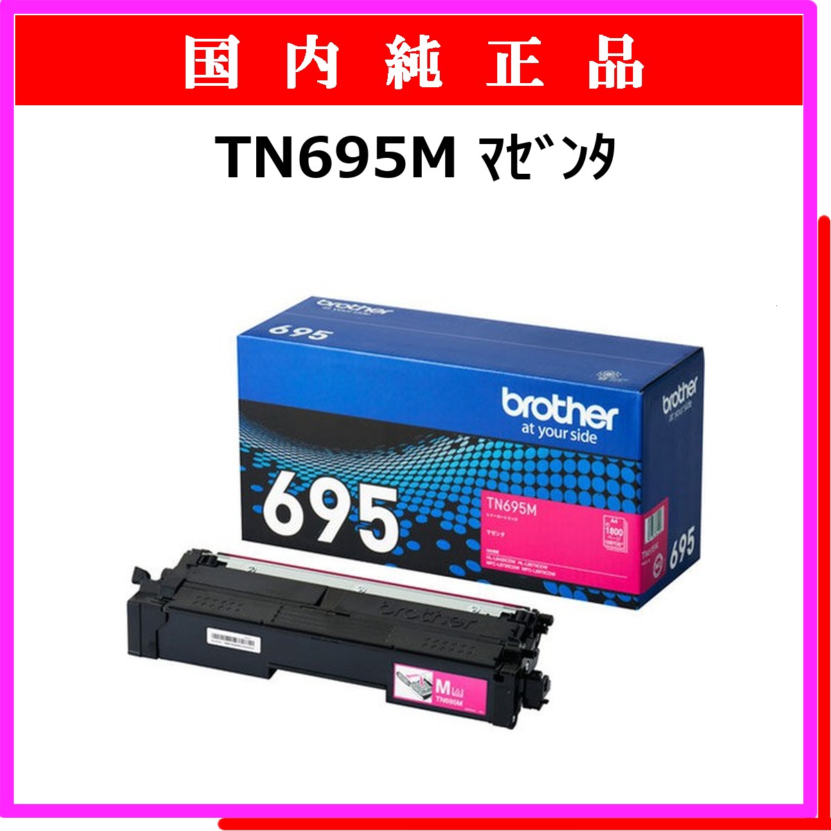 TN695M 純正