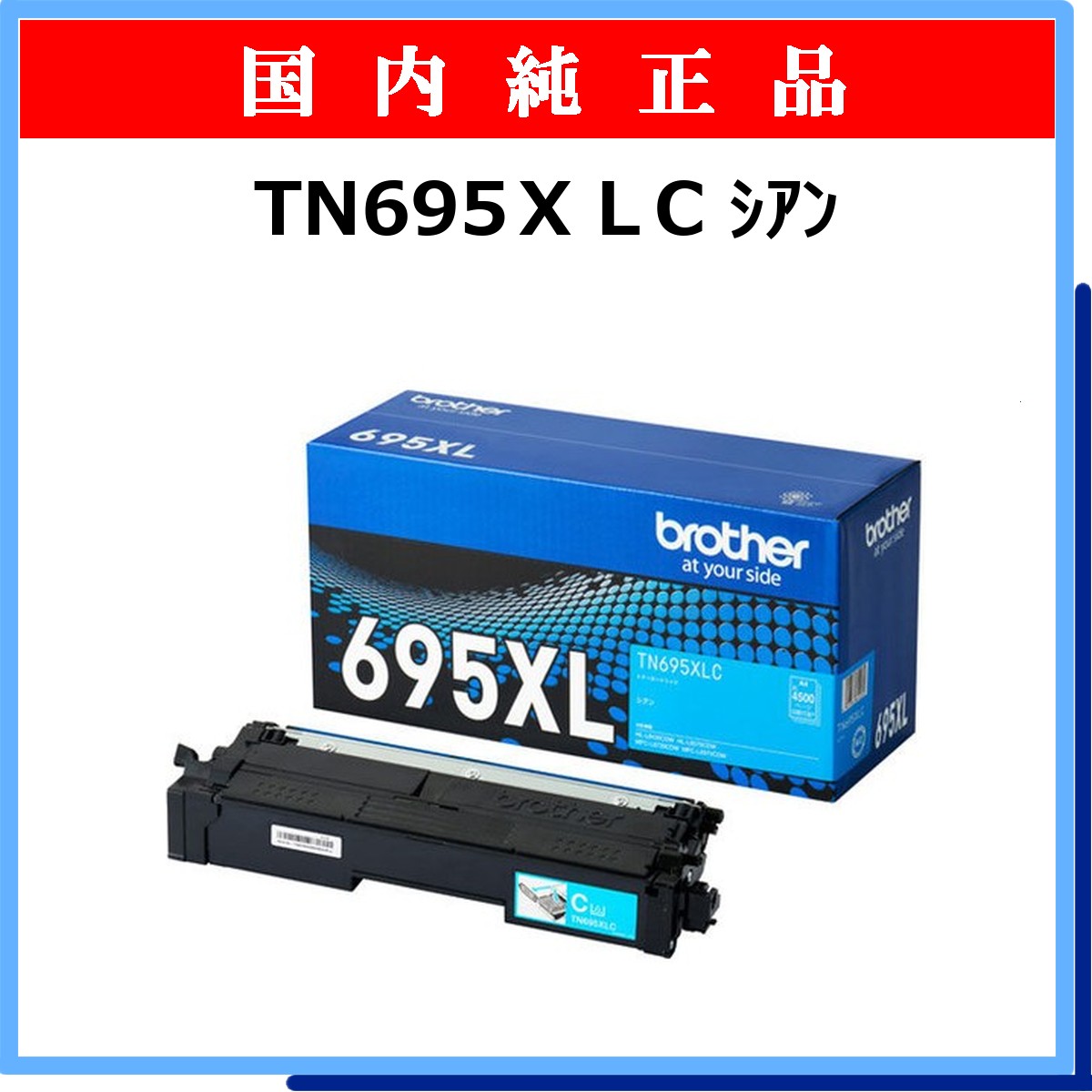 TN695XLC 純正