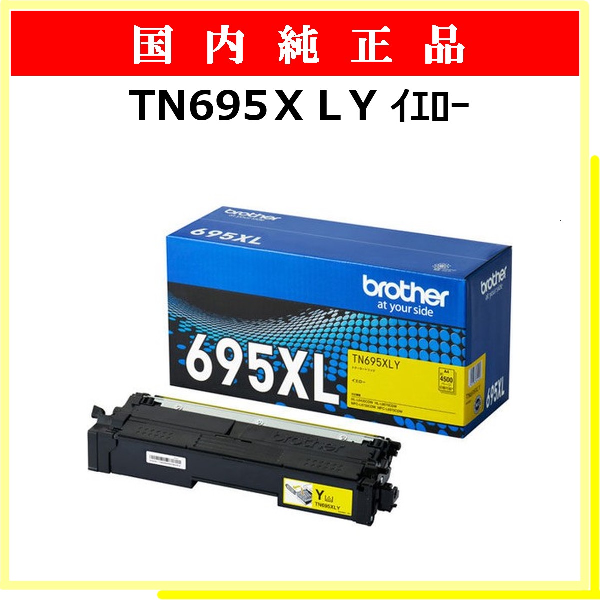 TN695XLY 純正