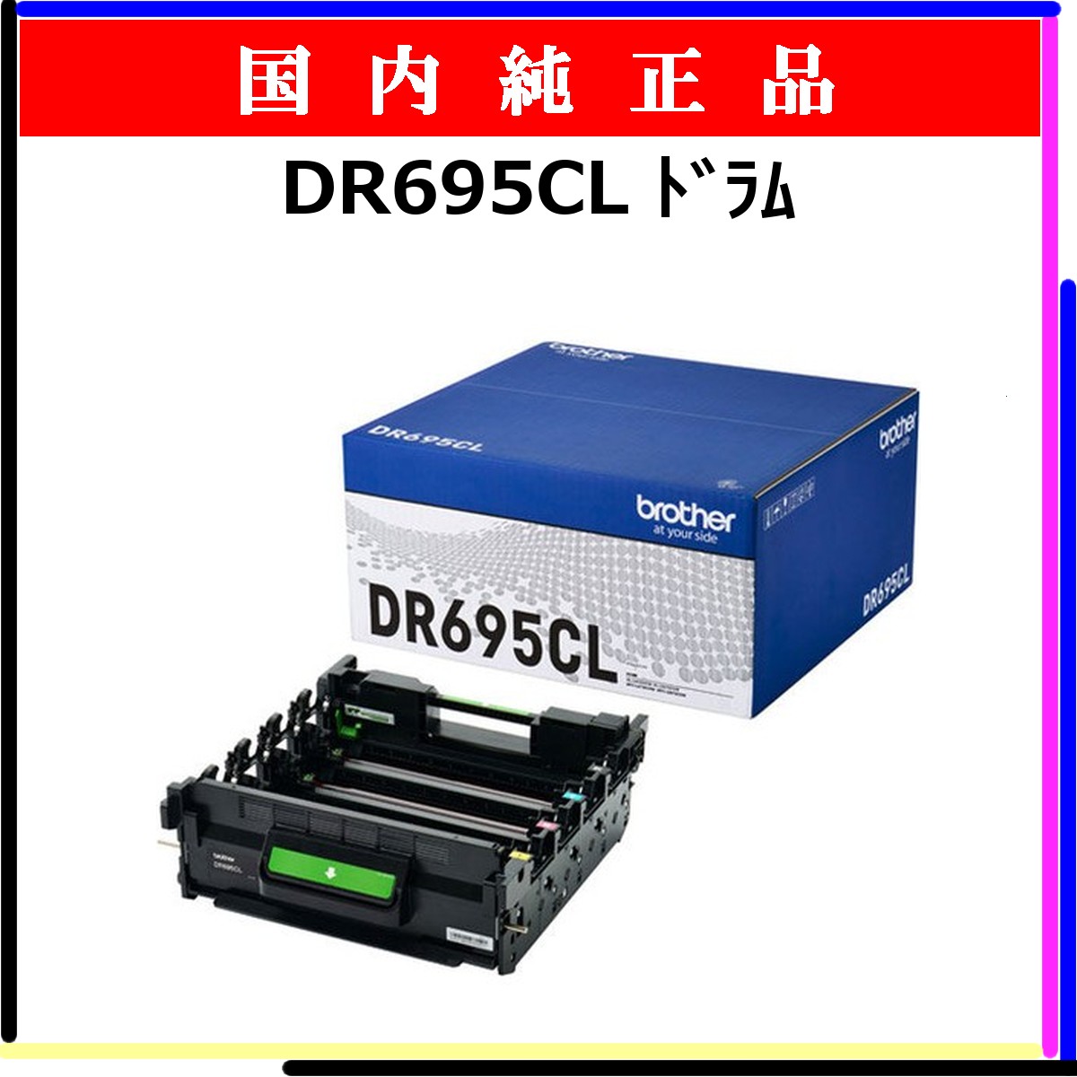 DR695CL 純正
