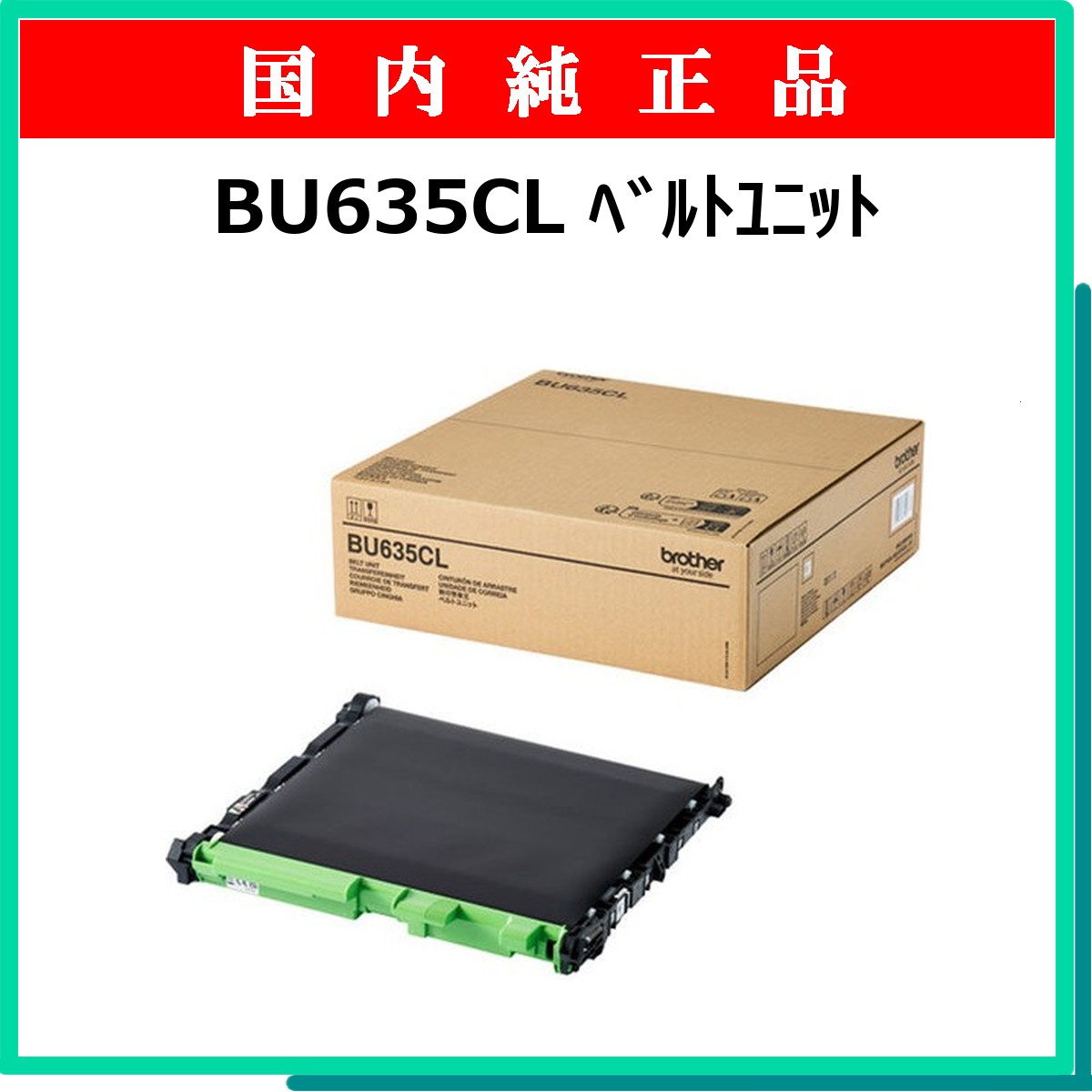 BU635CL 純正