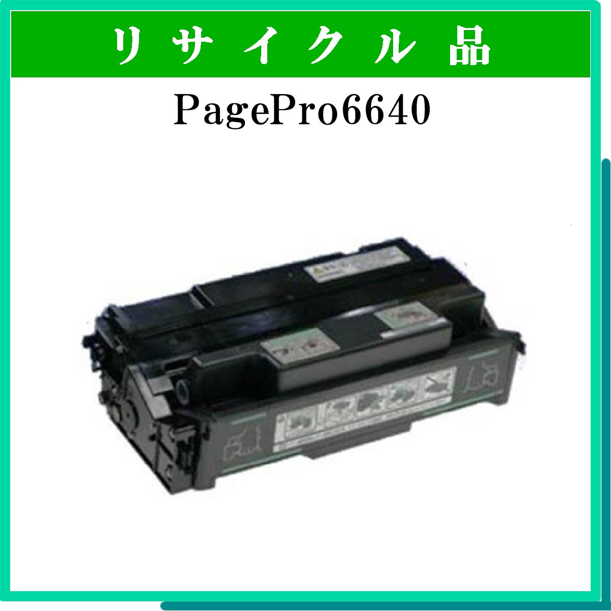 PagePro6640用ﾄﾅｰ - ウインドウを閉じる