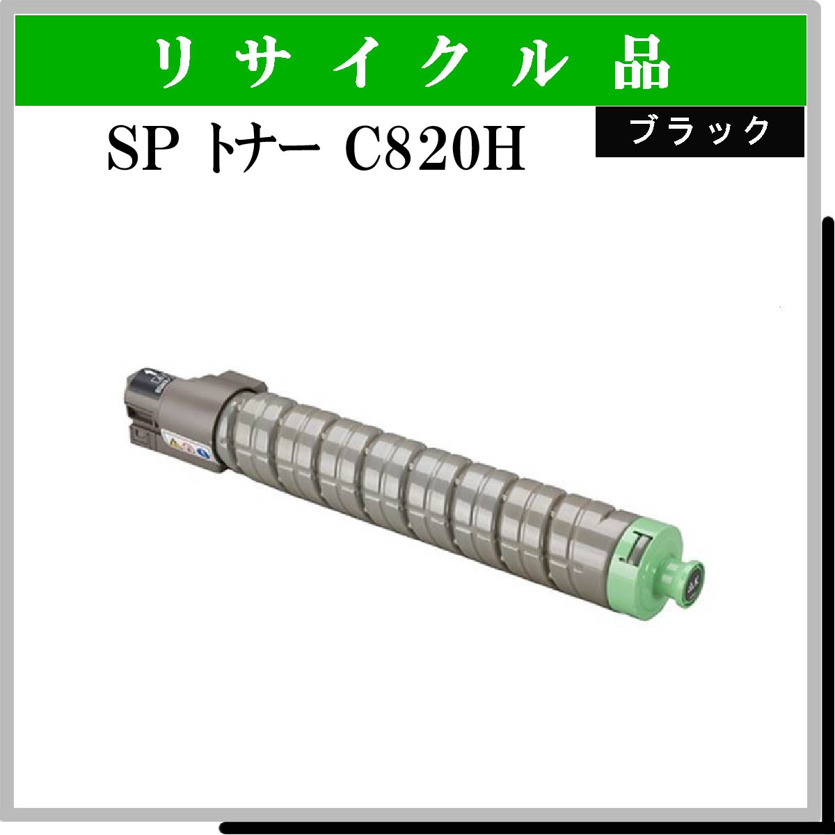 SP ﾄﾅｰ C820H ﾌﾞﾗｯｸ