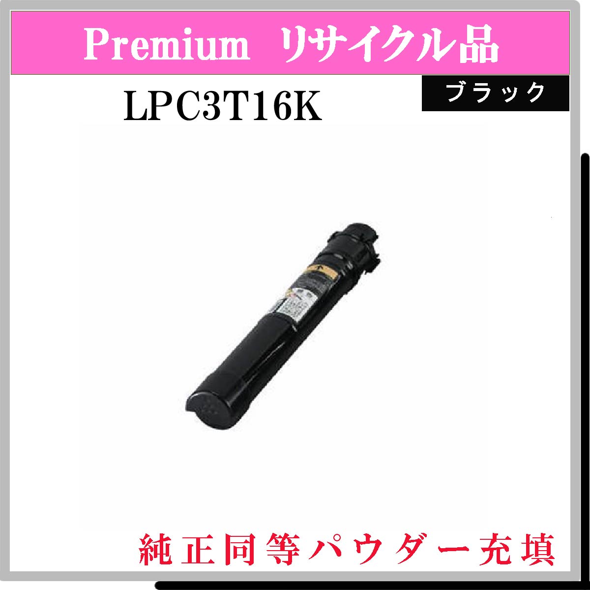 LPC3T16K (純正同等ﾊﾟｳﾀﾞｰ)