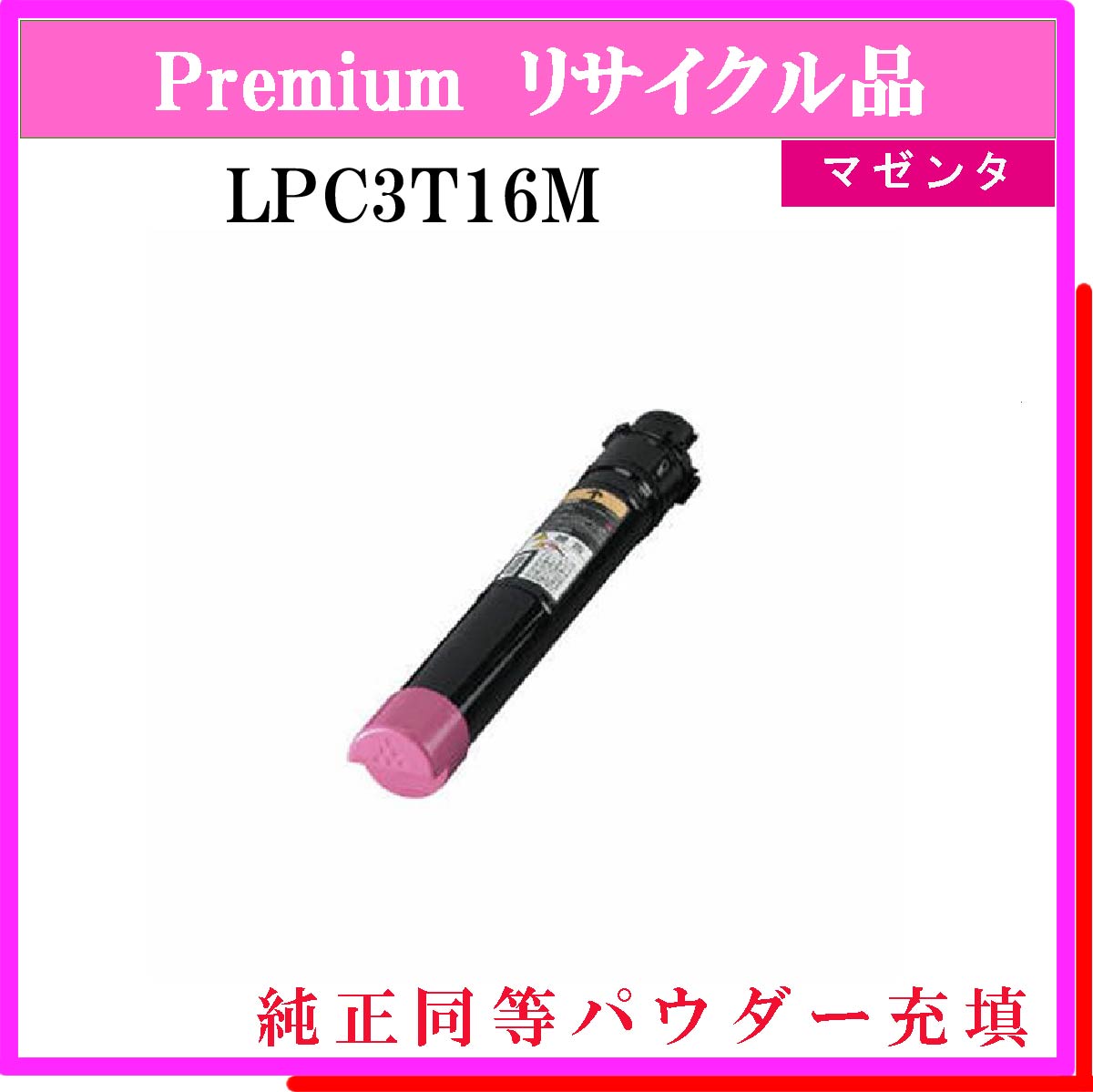 LPC3T16M (純正同等ﾊﾟｳﾀﾞｰ)
