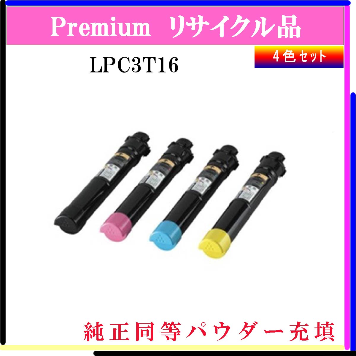 LPC3T16 (4色ｾｯﾄ) (純正同等ﾊﾟｳﾀﾞｰ)
