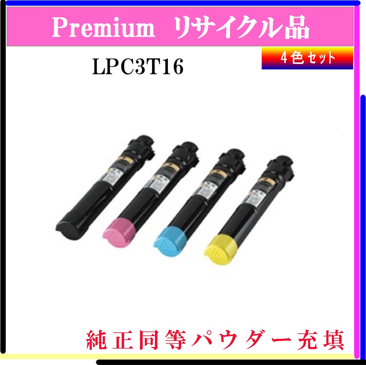 LPC3T16 (4色ｾｯﾄ) (純正同等ﾊﾟｳﾀﾞｰ) - ウインドウを閉じる