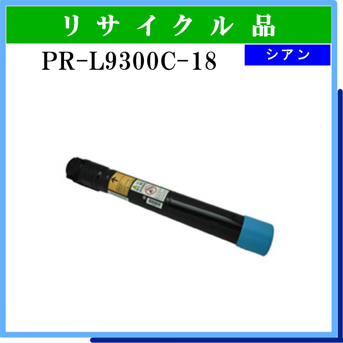 新品高評価 PR-L9700C-18 タイプトナー シアン 汎用品 NB-TNL9700-18 リコメン堂 通販 PayPayモール 