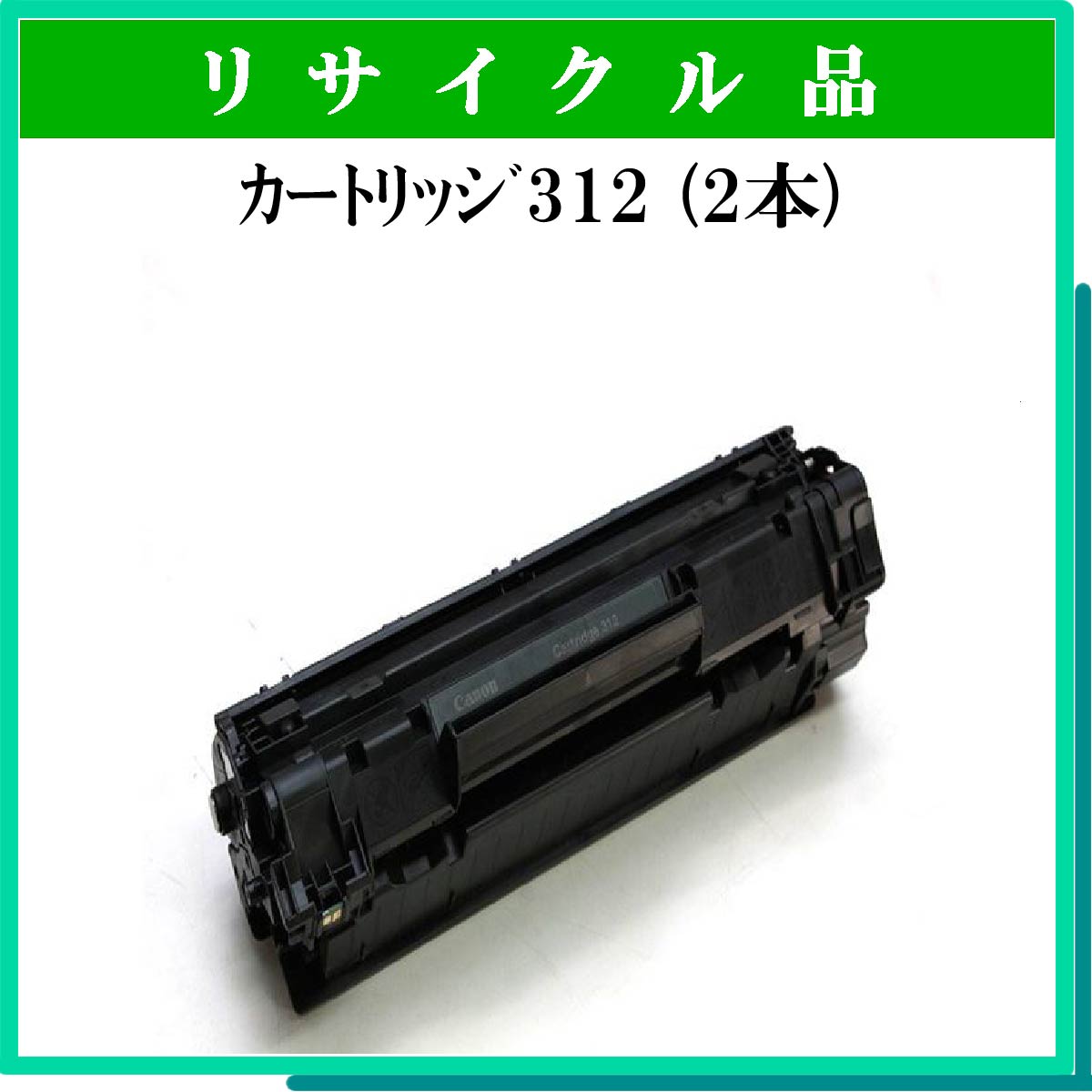 ｶｰﾄﾘｯｼﾞ312 (2本ｾｯﾄ)